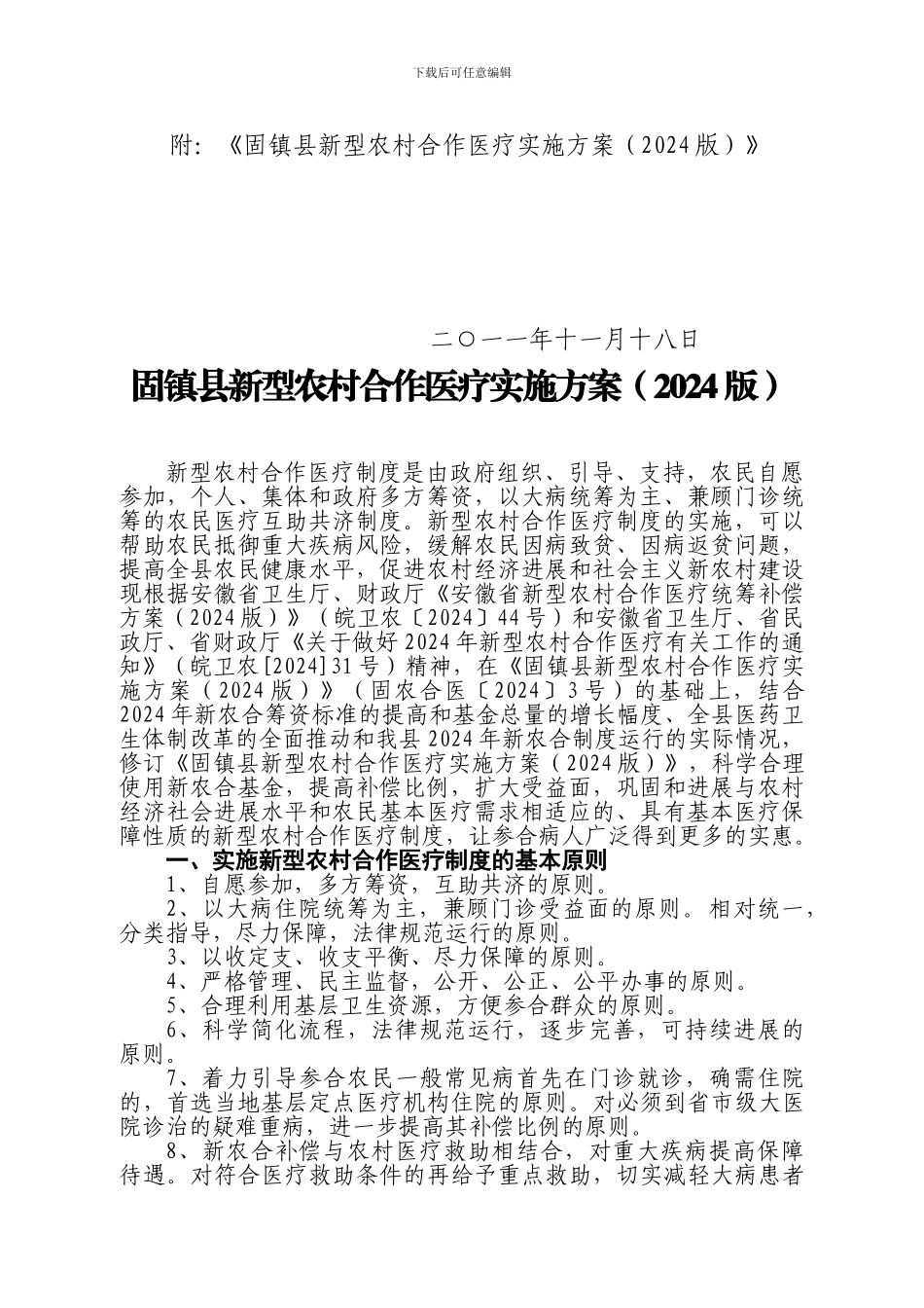 固镇县新型农村合作医疗_第2页