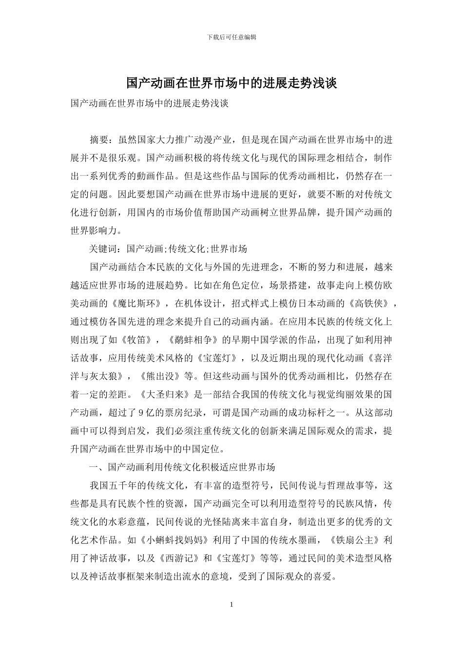 国产动画在世界市场中的发展走势浅谈_第1页