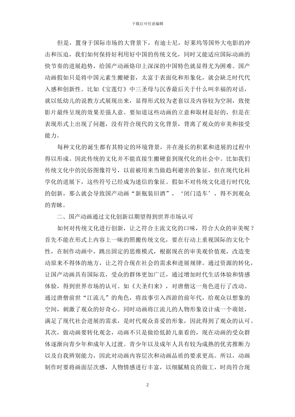 国产动画在世界市场中的发展走势浅谈_第2页