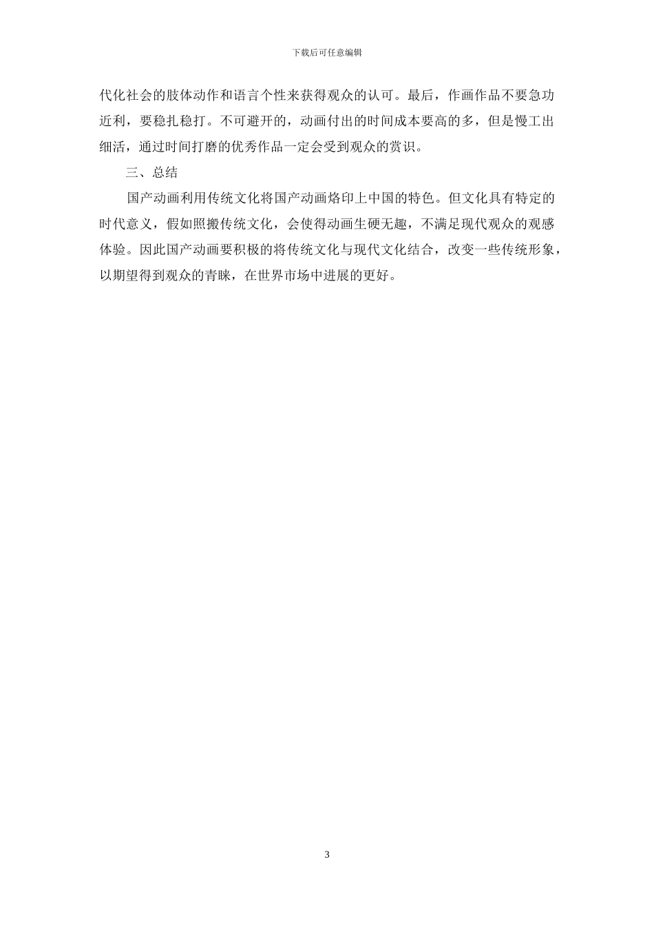国产动画在世界市场中的发展走势浅谈_第3页