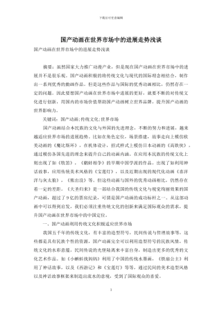 国产动画在世界市场中的发展走势浅谈