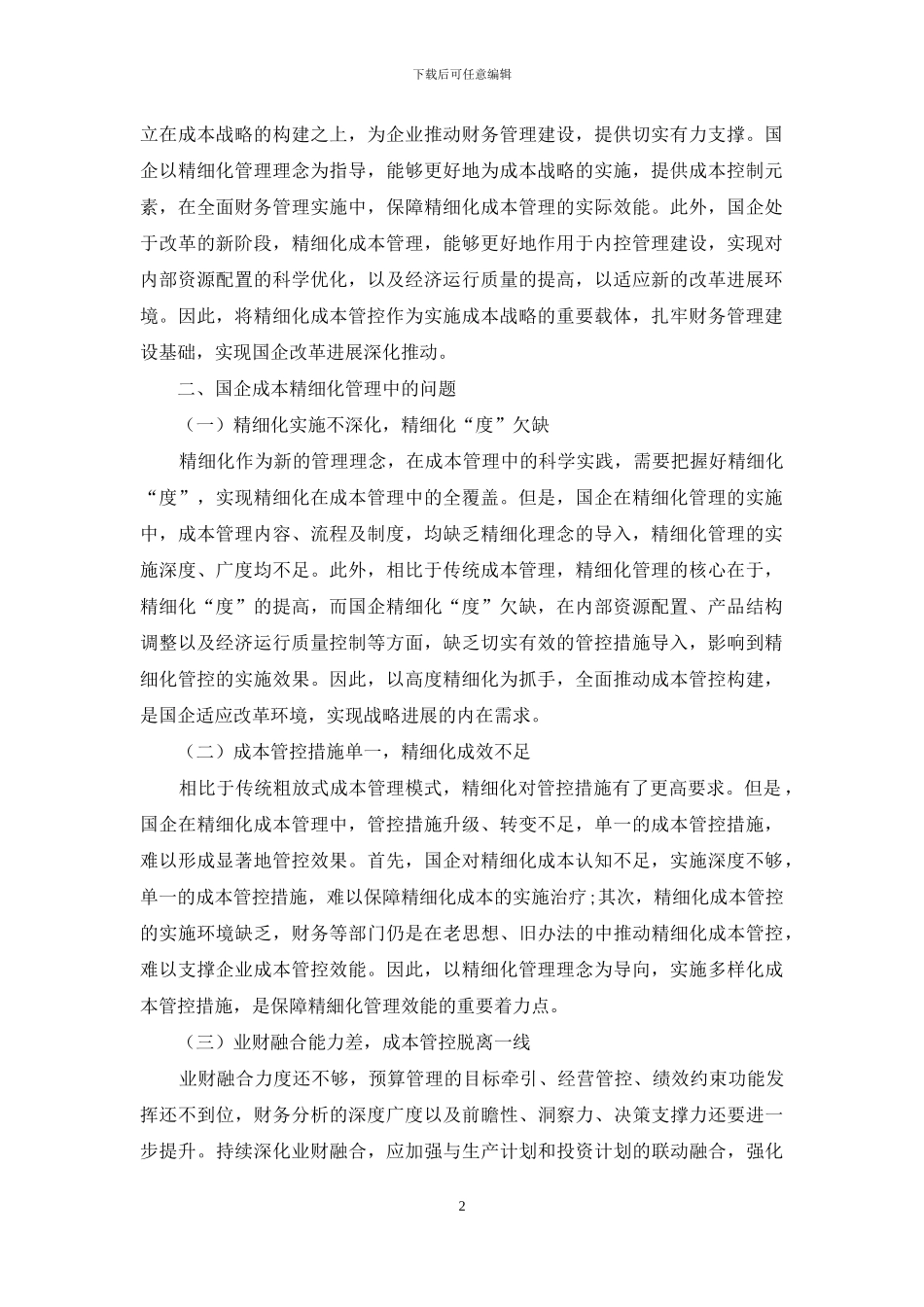 国企成本精细化管理及控制措施探究_第2页