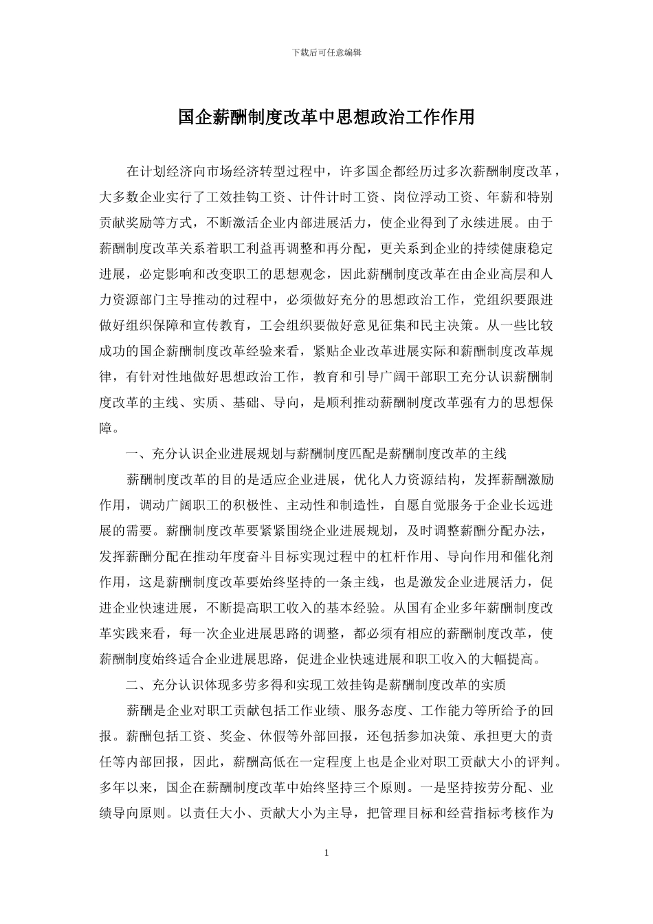 国企薪酬制度改革中思想政治工作作用_第1页