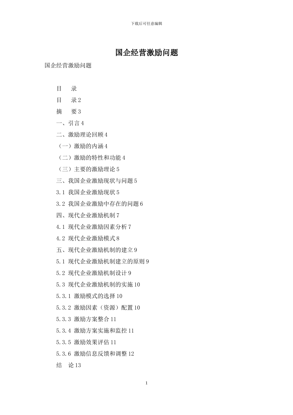 国企经营激励问题_第1页