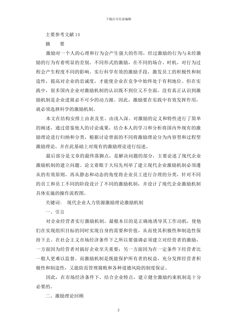 国企经营激励问题_第2页