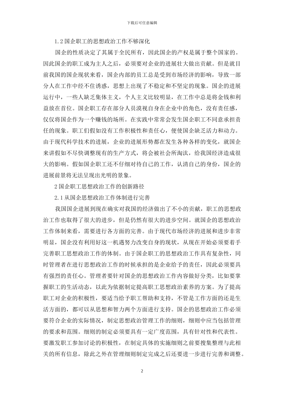 国企职工思想政治创新路径探讨_第2页