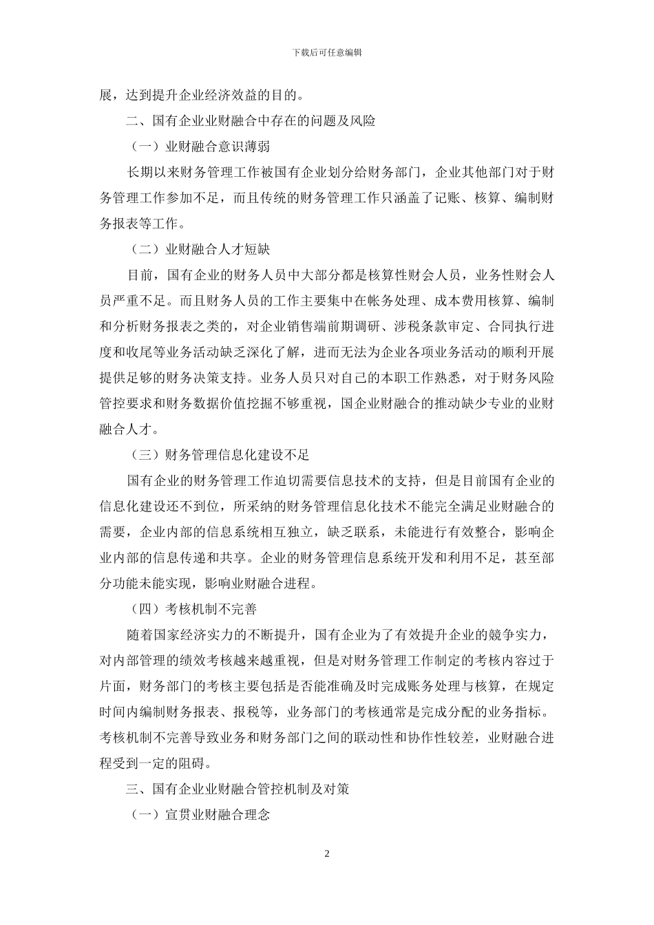 国企财务管理中业财融合的问题及对策探析_第2页