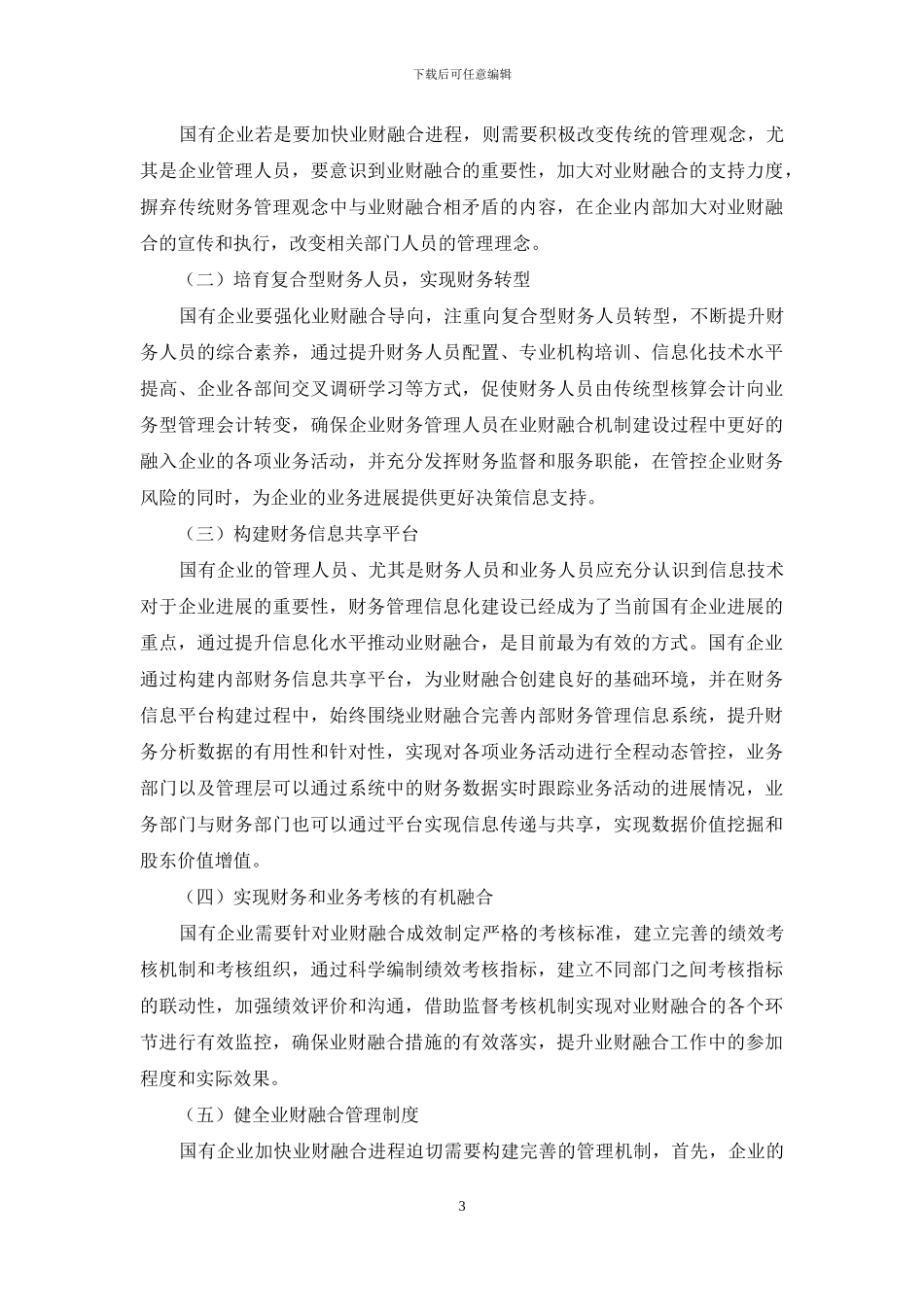国企财务管理中业财融合的问题及对策探析_第3页