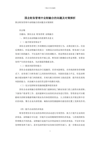 国企财务管理中业财融合的问题及对策探析