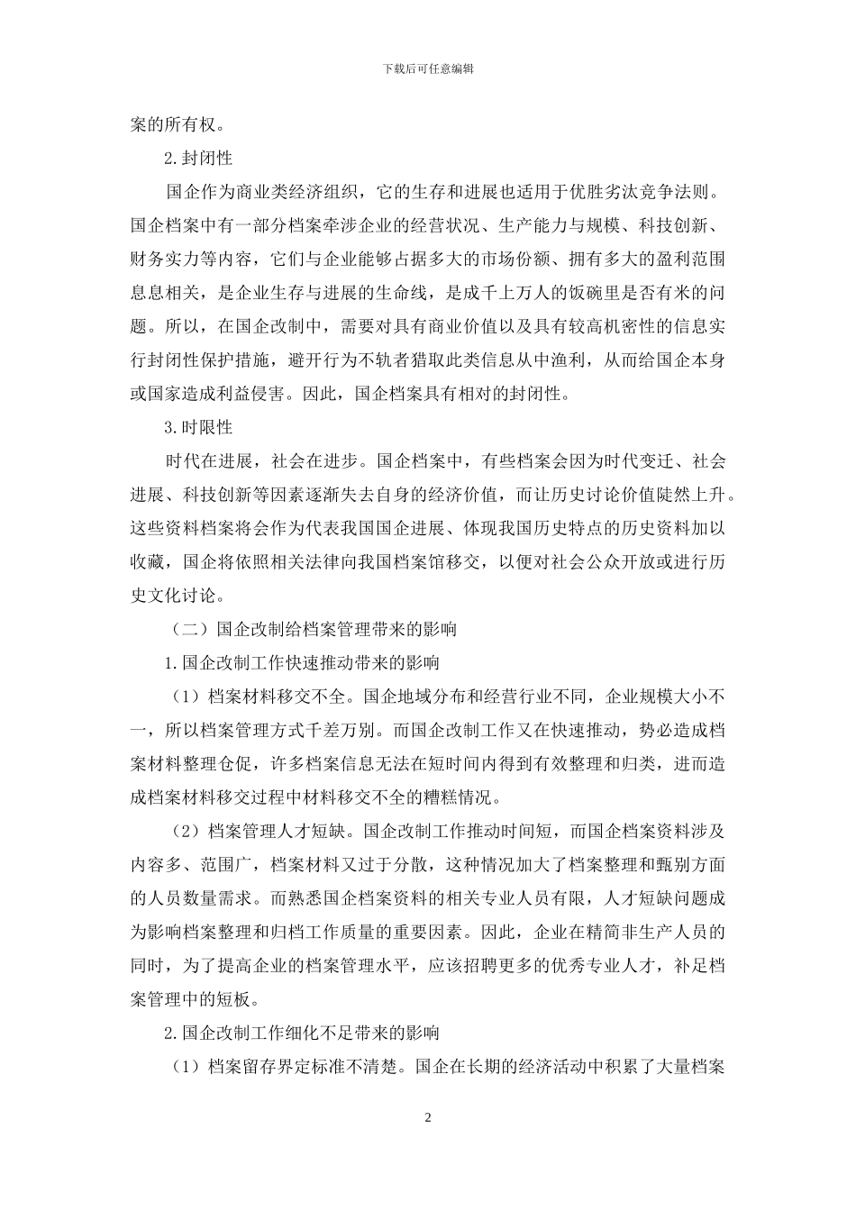 国企改制过程中档案管理现状与改进策略研究_第2页
