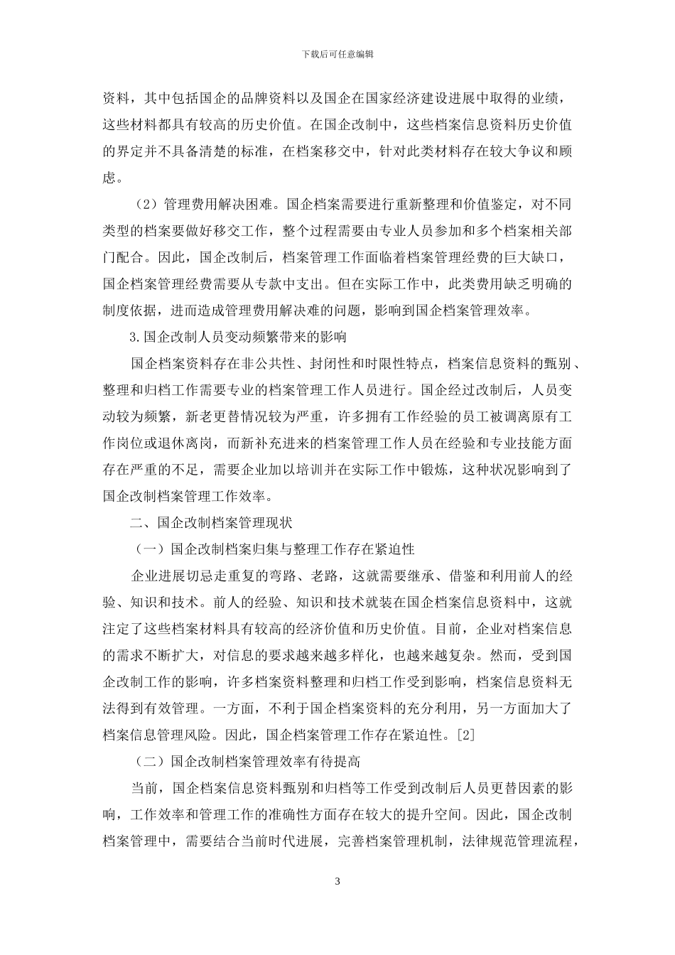 国企改制过程中档案管理现状与改进策略研究_第3页