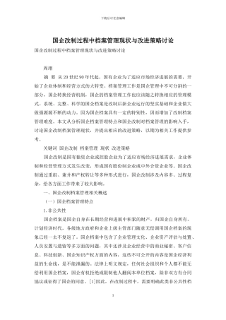 国企改制过程中档案管理现状与改进策略研究