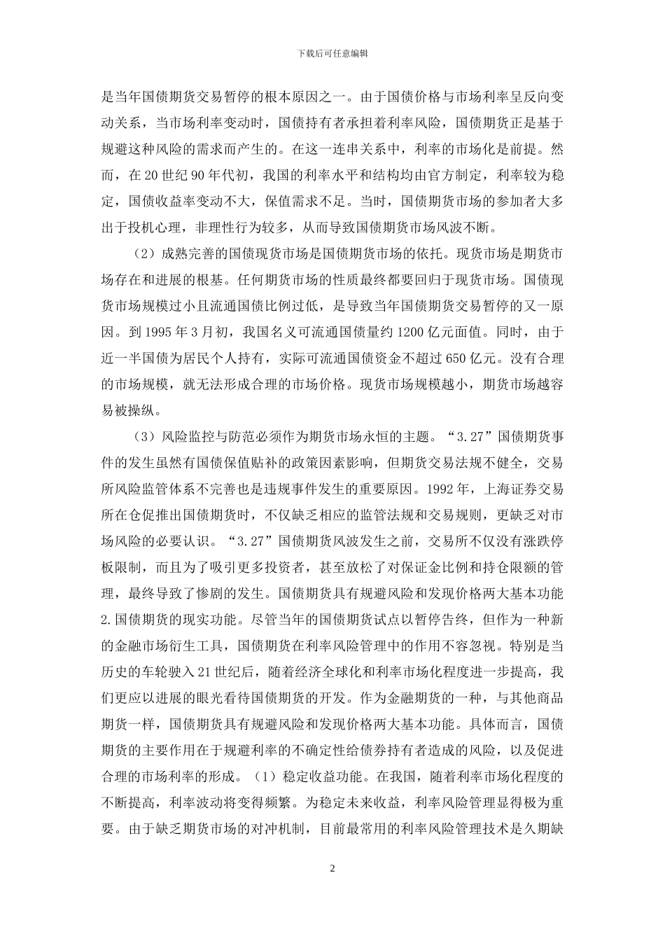 国债期货的要求与危机探索_第2页