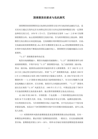 国债期货的要求与危机探索