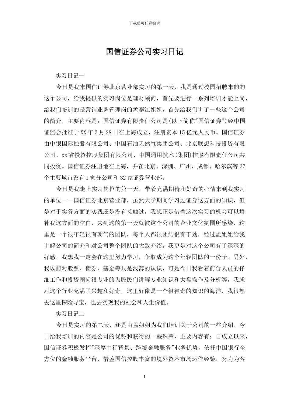 国信证券公司实习日记_第1页