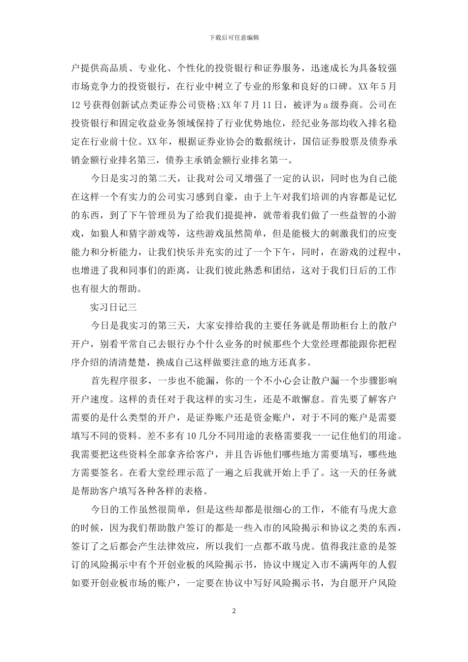 国信证券公司实习日记_第2页