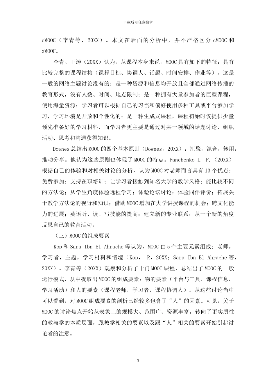 国内MOOC研究现状的文献分析_第3页