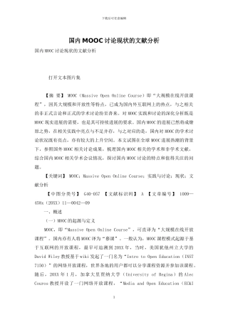 国内MOOC研究现状的文献分析