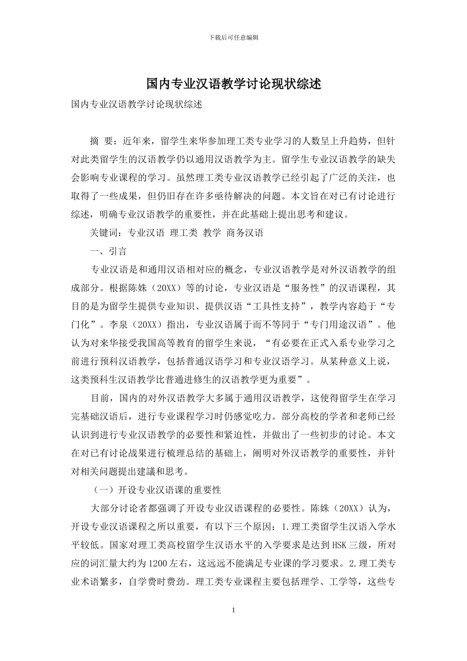 国内专业汉语教学研究现状综述_第1页