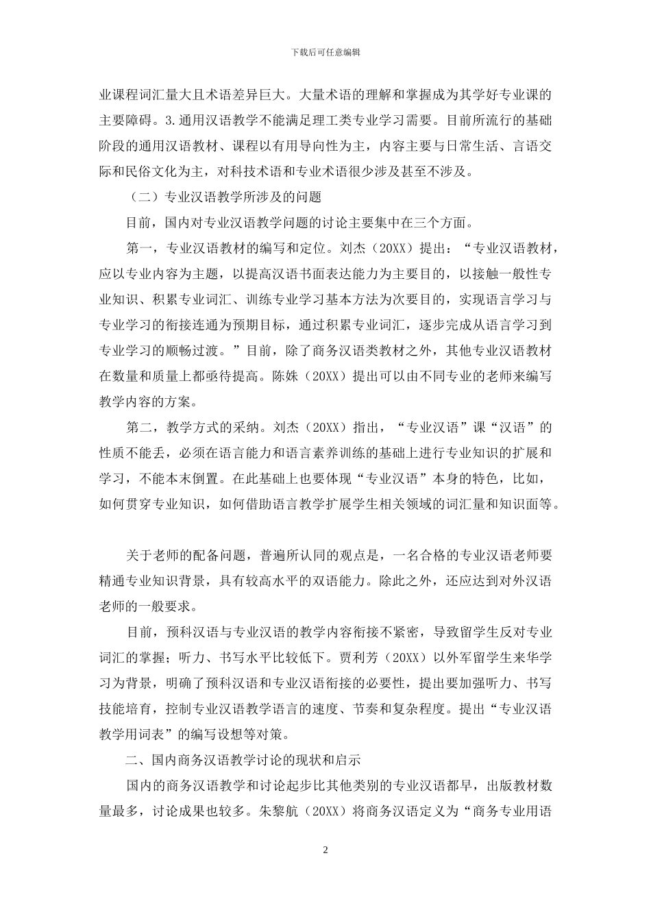 国内专业汉语教学研究现状综述_第2页