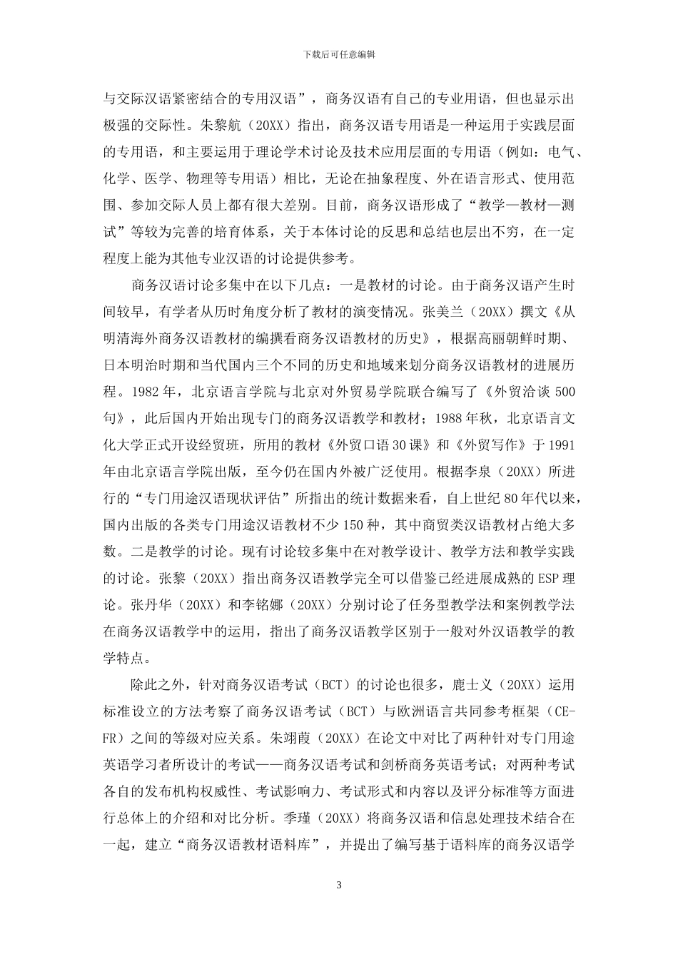 国内专业汉语教学研究现状综述_第3页