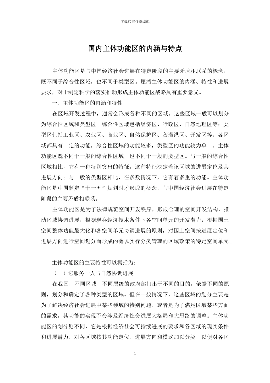 国内主体功能区的内涵与特点_第1页