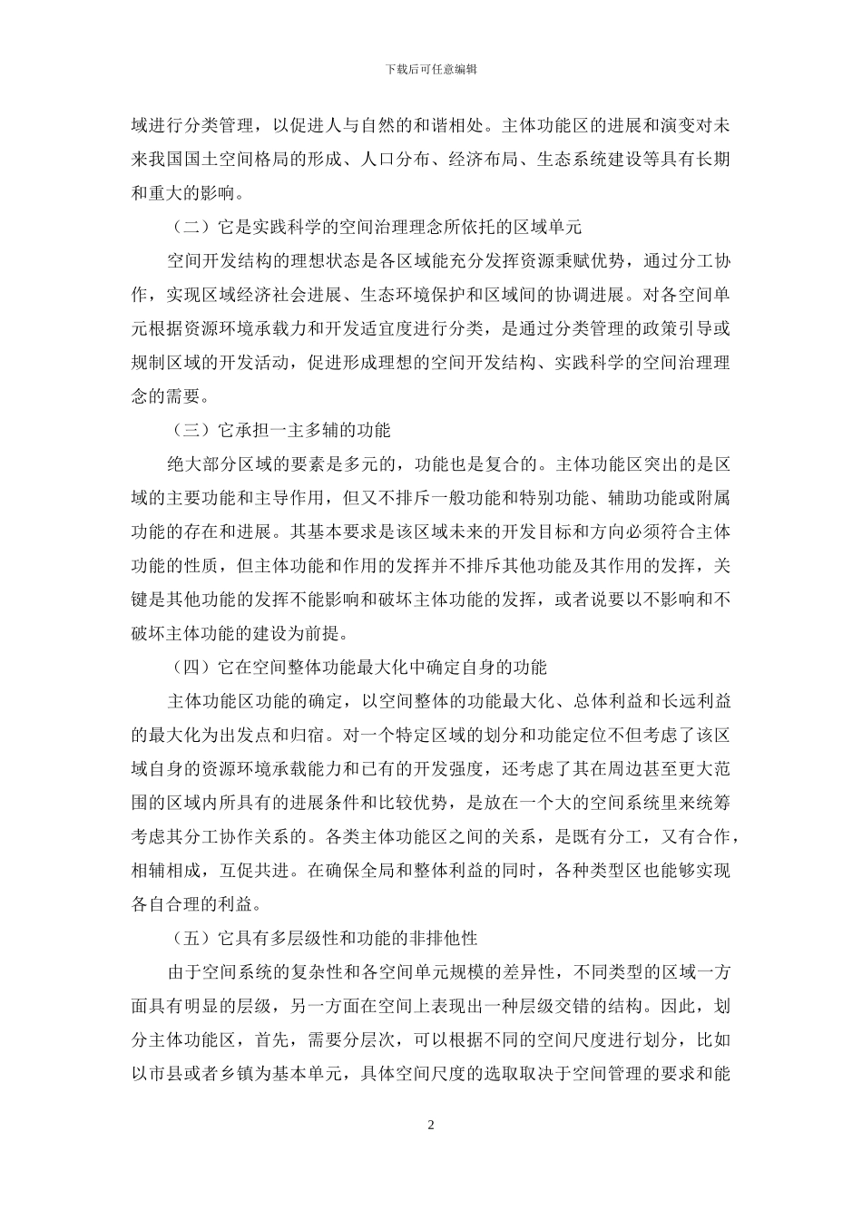 国内主体功能区的内涵与特点_第2页