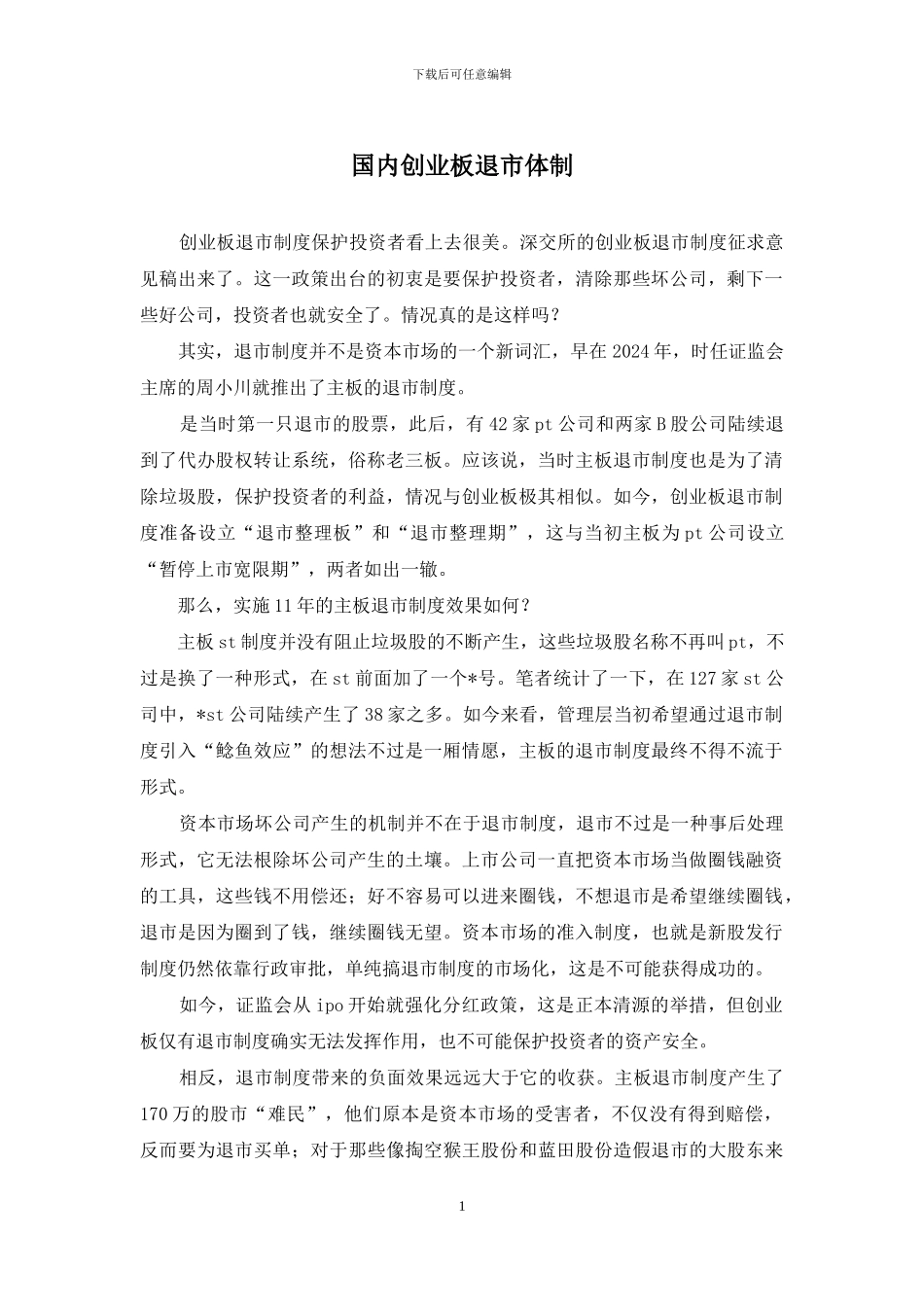 国内创业板退市体制_第1页