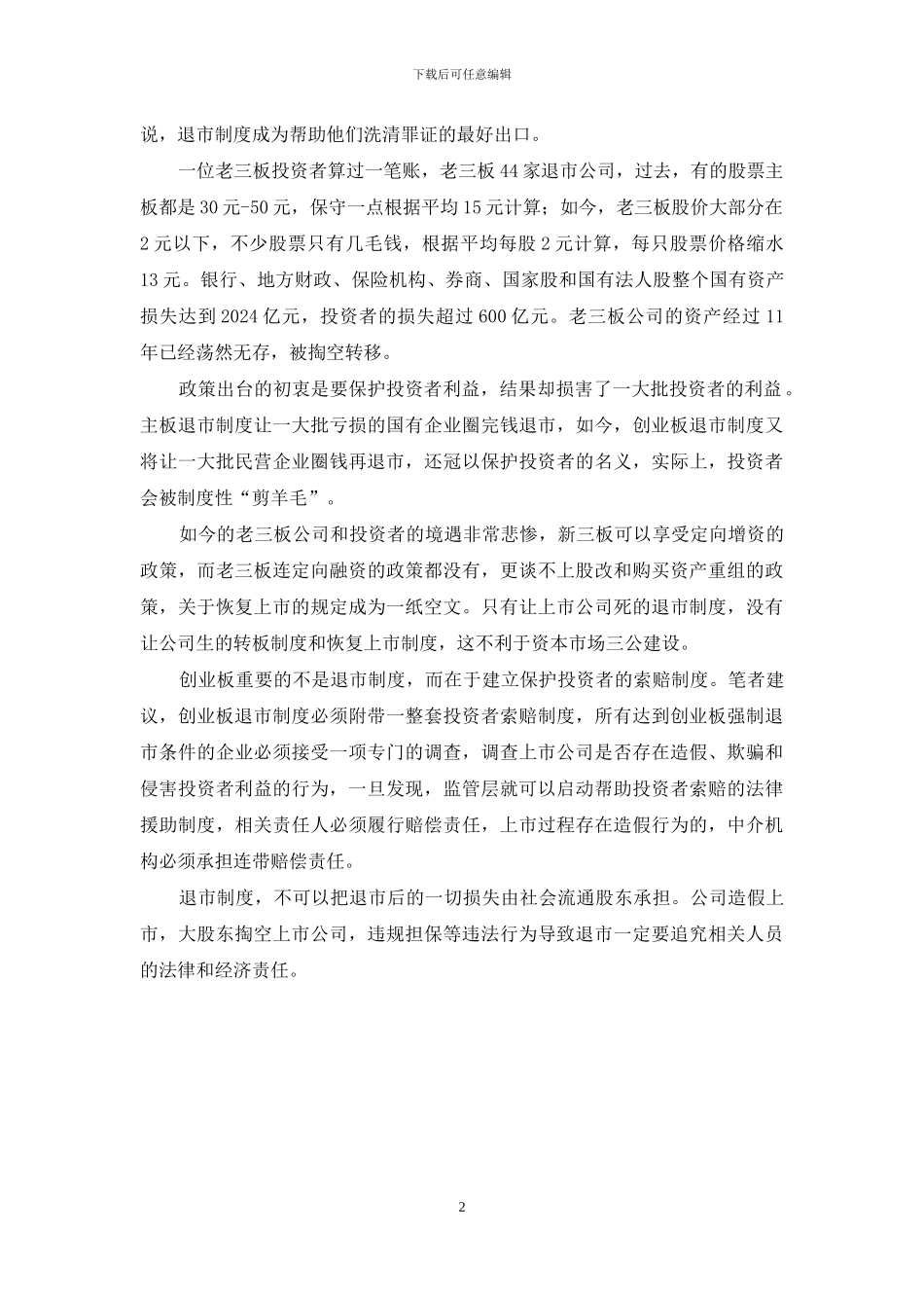 国内创业板退市体制_第2页