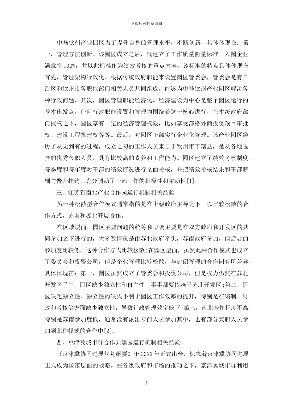 国内合作共建产业园运行机制研究_第2页