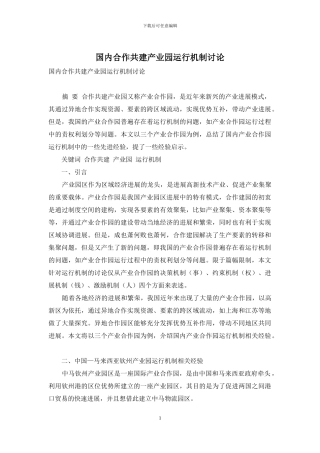 国内合作共建产业园运行机制研究