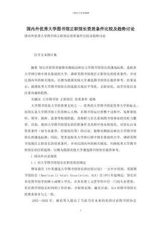 国内外优秀大学图书馆正职馆长资质条件比较及趋势研究