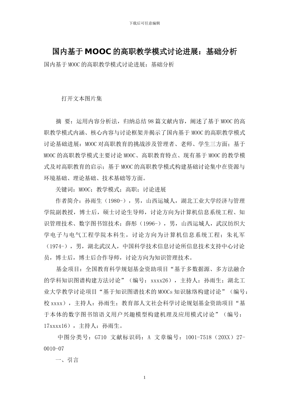 国内基于MOOC的高职教学模式研究进展：基础分析_第1页
