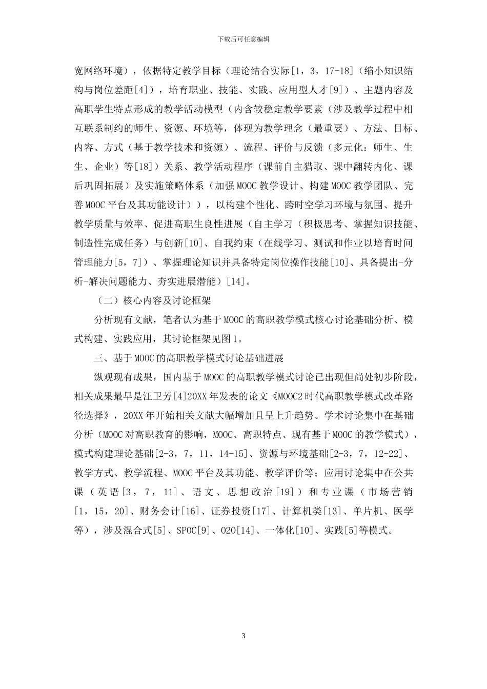 国内基于MOOC的高职教学模式研究进展：基础分析_第3页