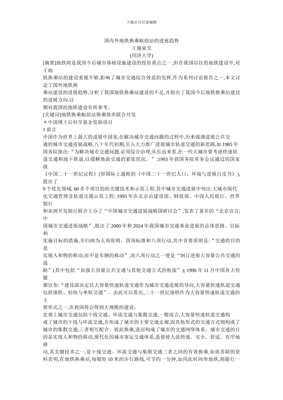 国内外地铁换乘枢纽站的发展趋势_第1页