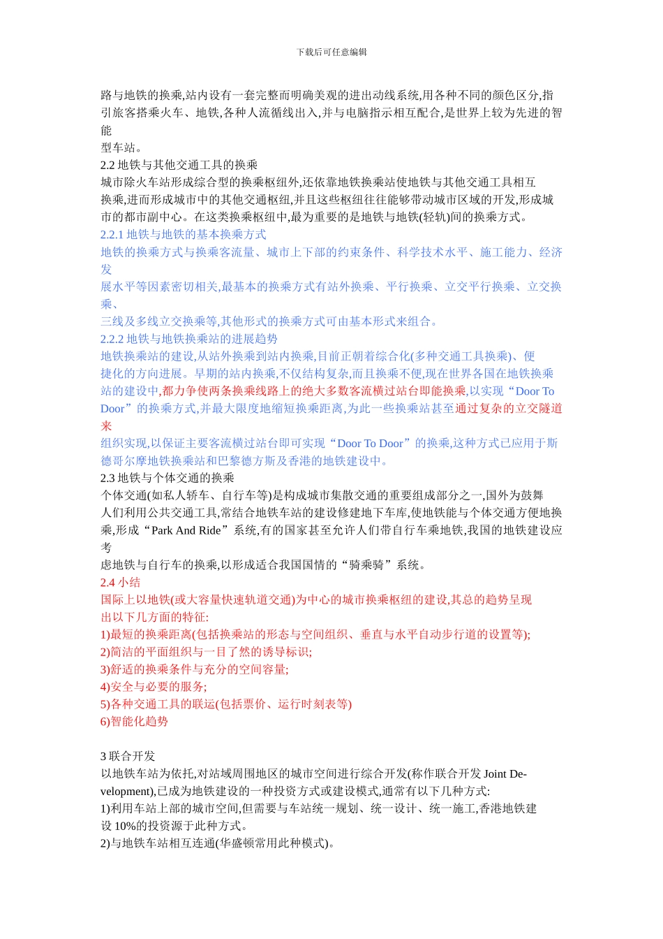 国内外地铁换乘枢纽站的发展趋势_第3页