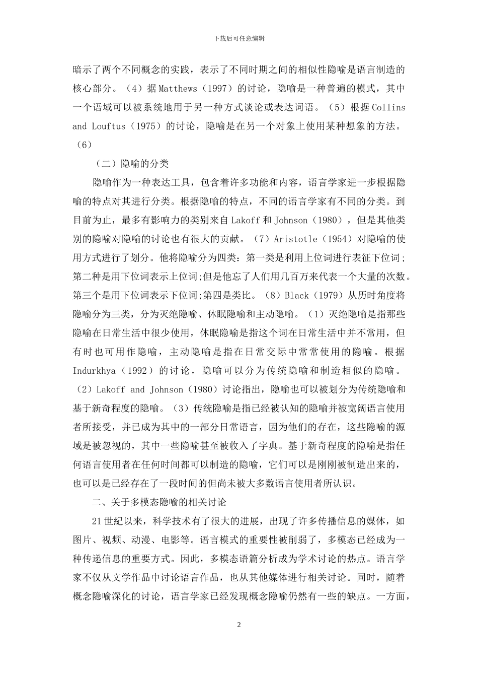 国内外多模态隐喻研究现状及其发展趋势_第2页