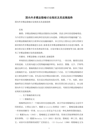 国内外多模态隐喻研究现状及其发展趋势