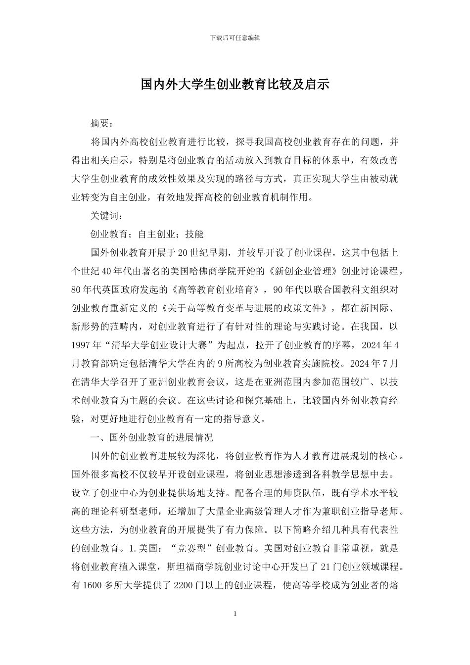 国内外大学生创业教育比较及启示_第1页