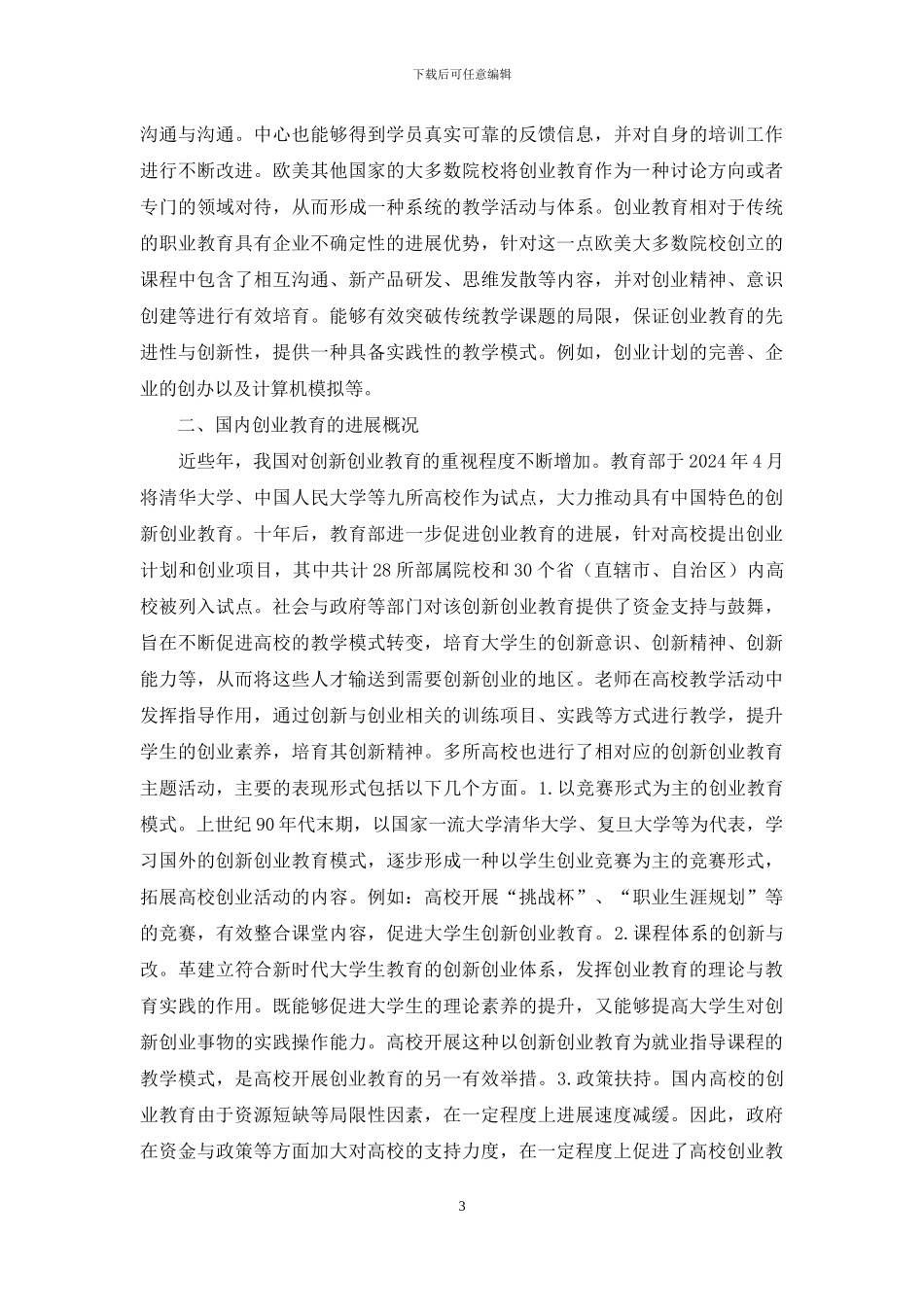 国内外大学生创业教育比较及启示_第3页