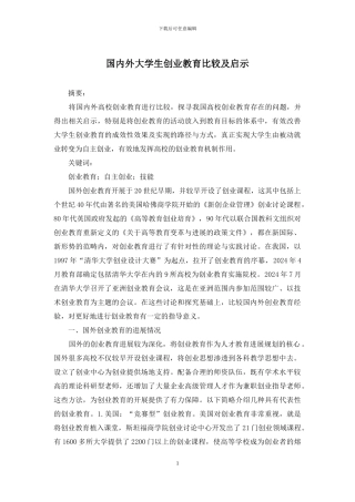 国内外大学生创业教育比较及启示
