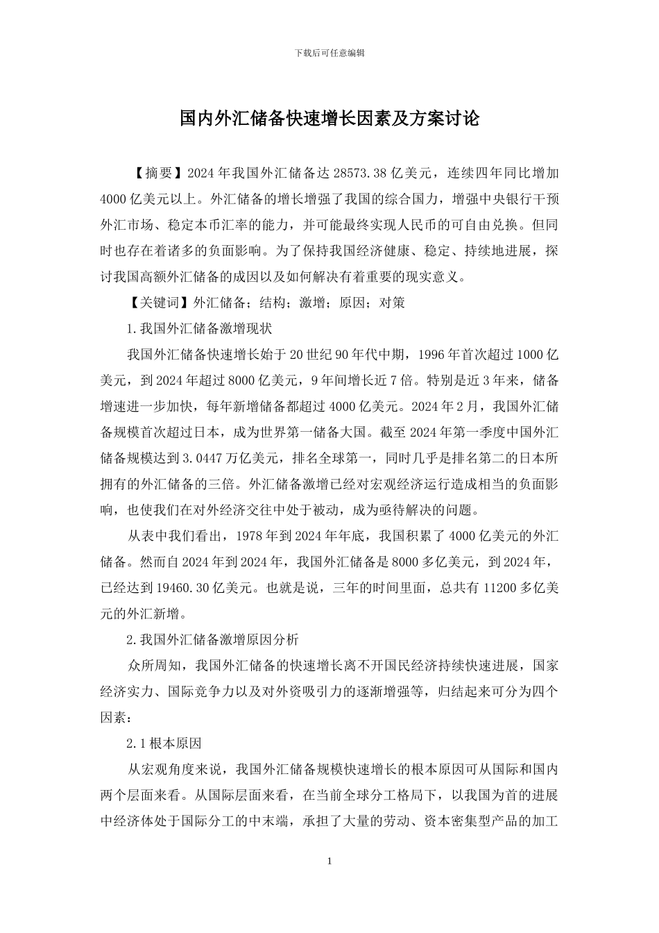国内外汇储备快速增长因素及方案研究_第1页