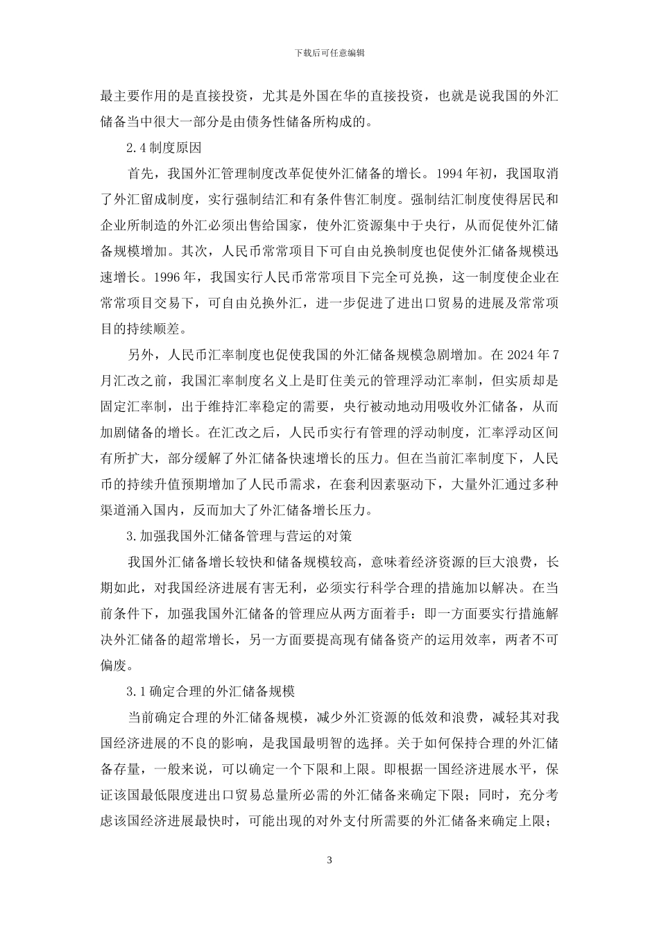 国内外汇储备快速增长因素及方案研究_第3页