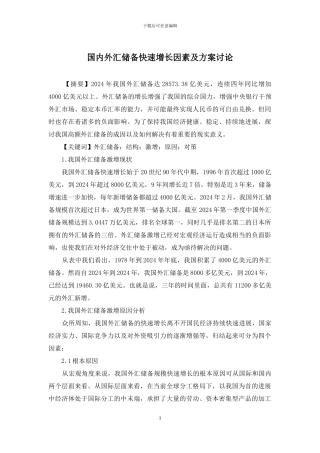 国内外汇储备快速增长因素及方案研究