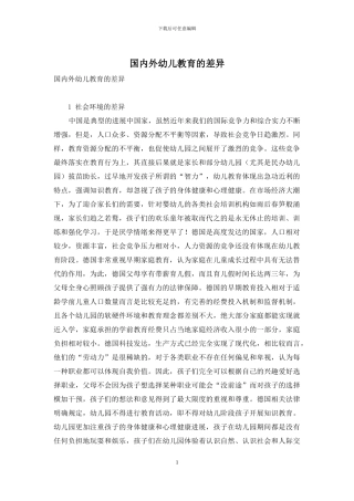 国内外幼儿教育的差异