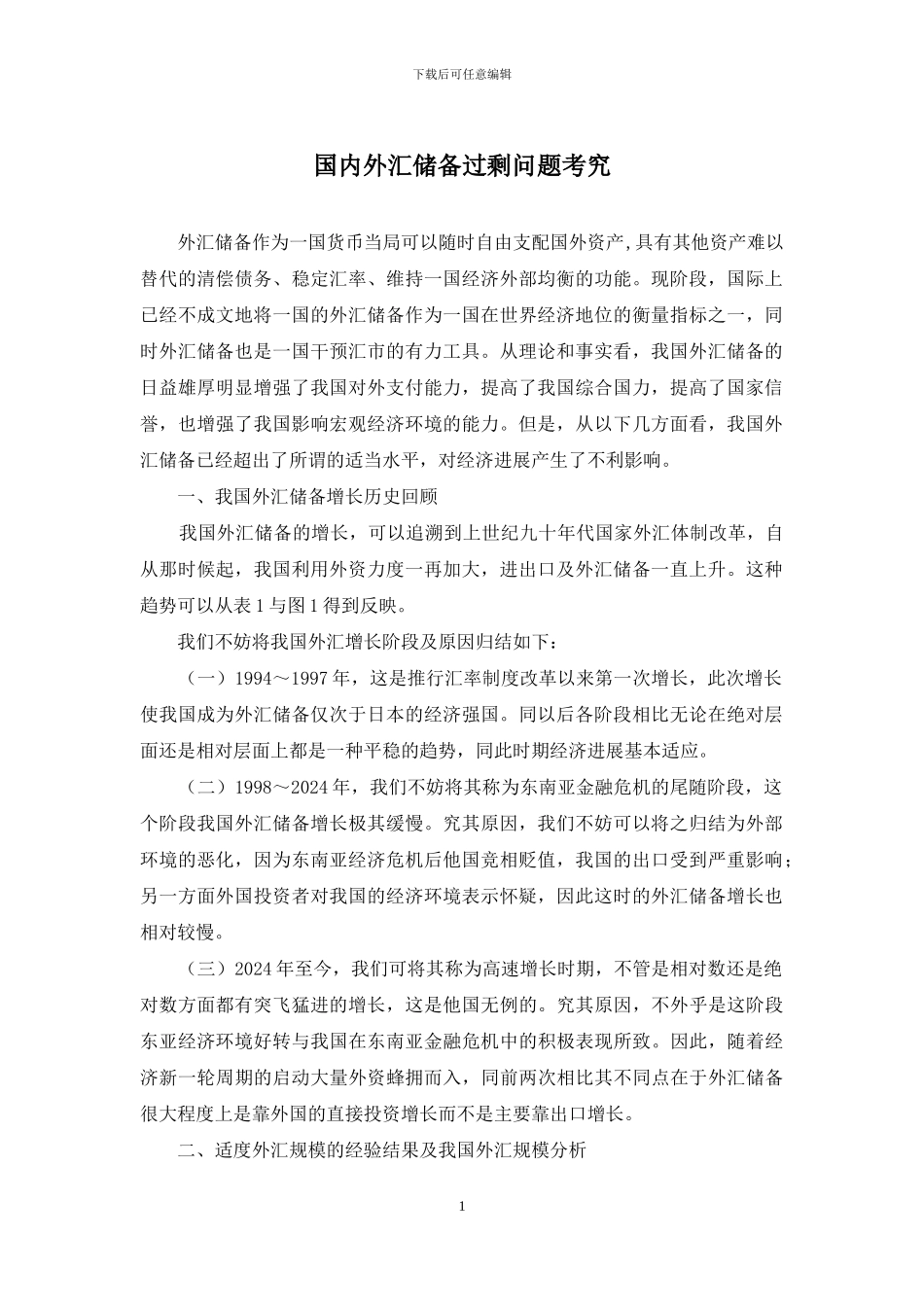 国内外汇储备过剩问题考究_第1页
