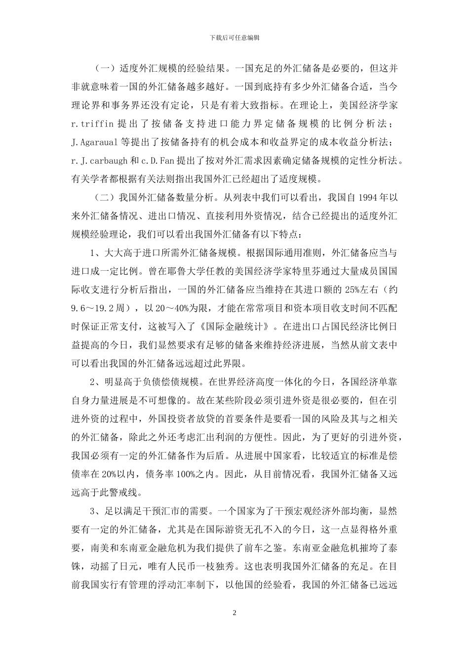 国内外汇储备过剩问题考究_第2页