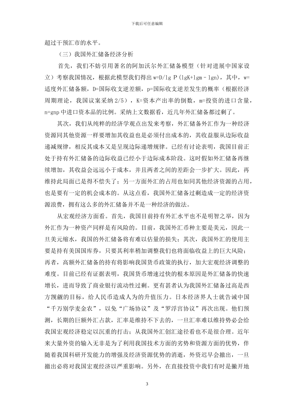 国内外汇储备过剩问题考究_第3页