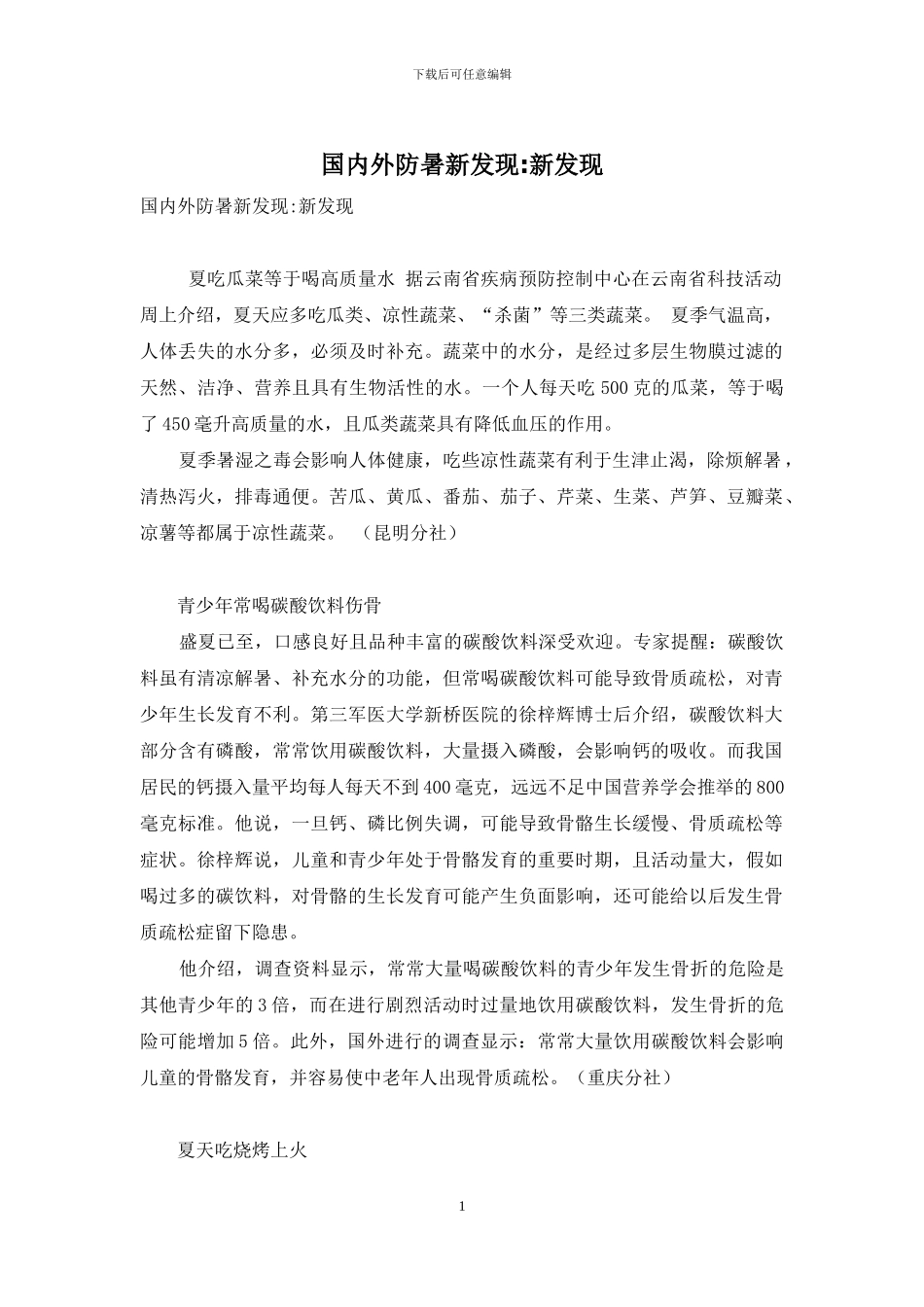 国内外防暑新发现-新发现_第1页