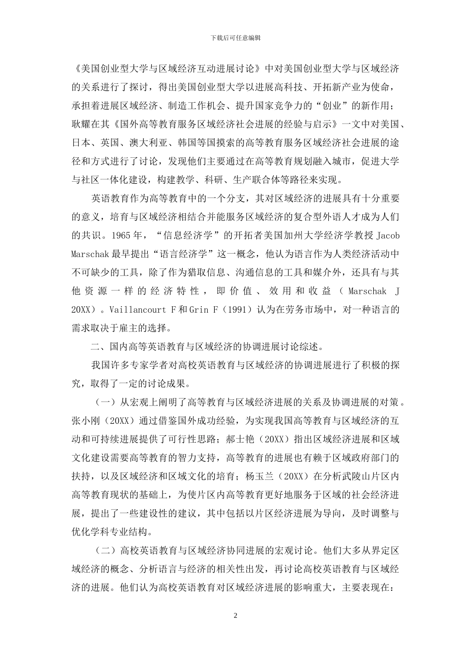 国内外高等英语教育与区域经济发展研究综述_第2页